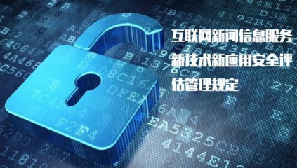 《具有輿論屬性或社會動員能力的互聯網信息服務安全評估規定》正式實施，加強互聯網信息服務監管