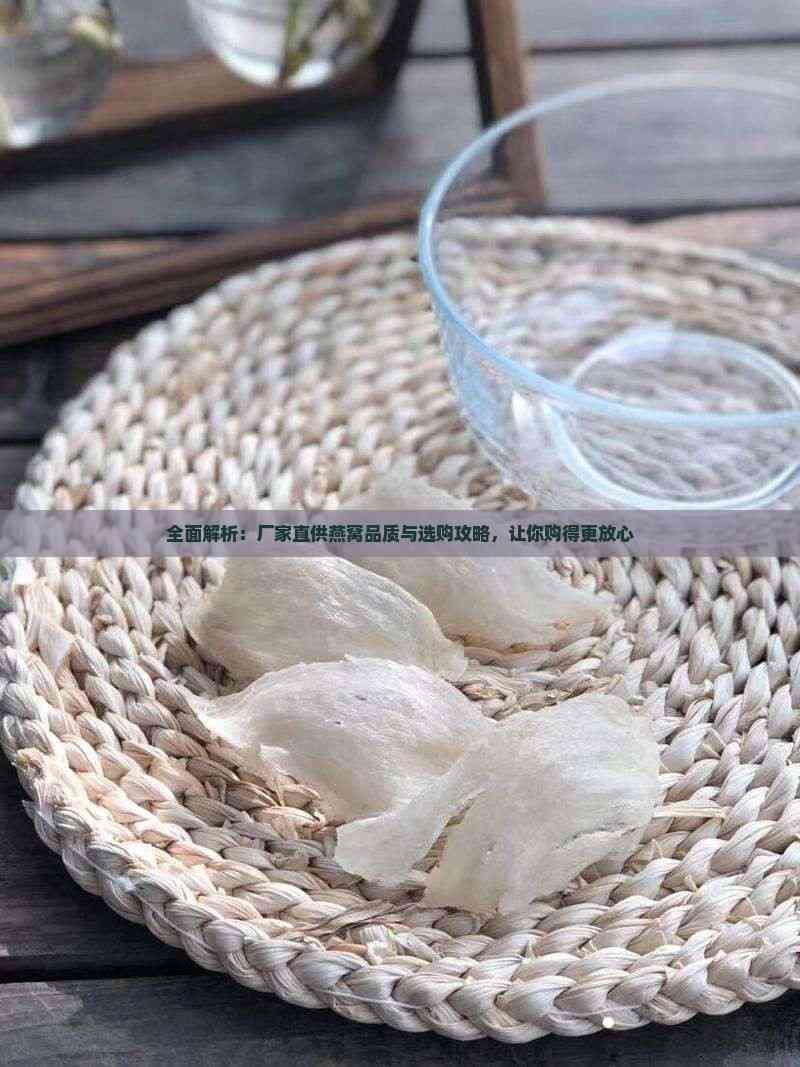 全面解析 廠家直供燕窩的品質(zhì)甄別與選購攻略